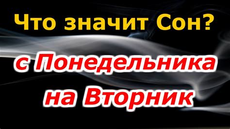 что снится с понедельника на вторник|Сон с понедельника на вторник – Рамблер/гороскопы